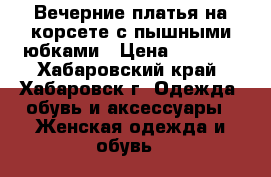 Вечерние платья на корсете с пышными юбками › Цена ­ 2 000 - Хабаровский край, Хабаровск г. Одежда, обувь и аксессуары » Женская одежда и обувь   